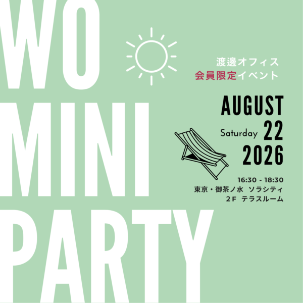 【渡邊オフィス会員限定】WO Mini Party 2026