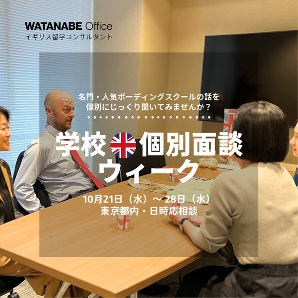 【お申込み受付中】渡邊オフィスの「学校個別面談ウィーク」